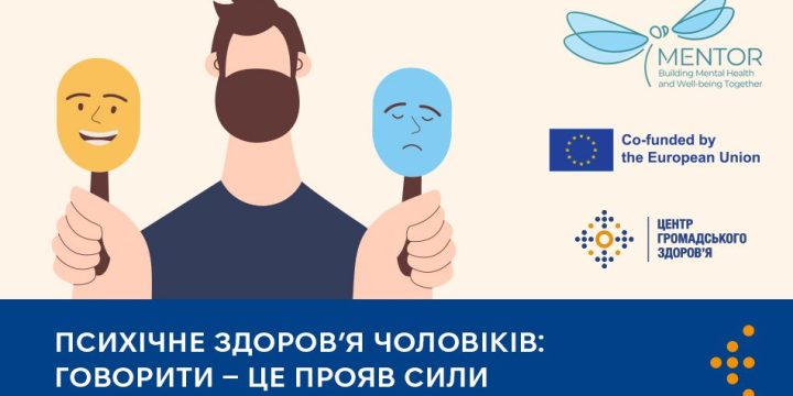 Психічне здоров’я чоловіків: говорити — це прояв сили