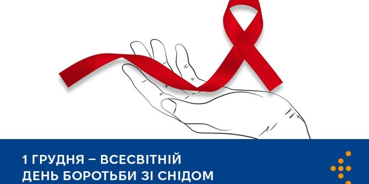 1 грудня — Всесвітній день боротьби зі СНІДом