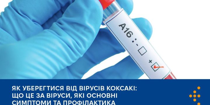 Як уберегтися від вірусів Коксакі: що це за віруси, які основні симптоми та профілактика