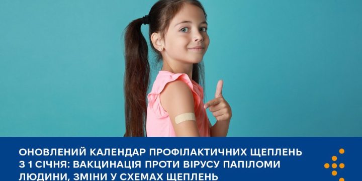 Оновлений календар профілактичних щеплень з 1 січня: вакцинація проти вірусу папіломи людини, зміни у схемах щеплень
