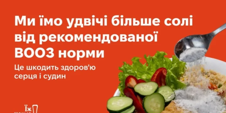 Їж менше солі: прості кроки для здорового серця
