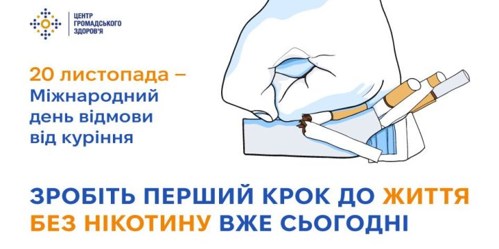 Міжнародний день відмови від куріння: зробіть перший крок до життя без нікотину вже сьогодні