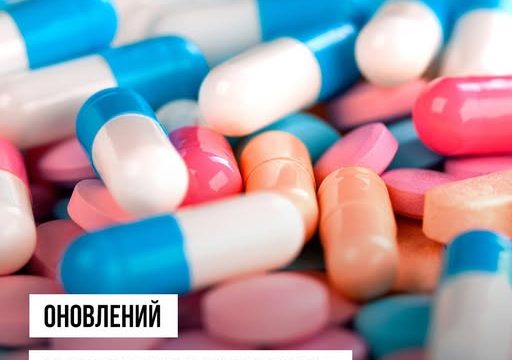 Оригінальні інноваційні препарати з’явилися у програмі «Доступні ліки»!