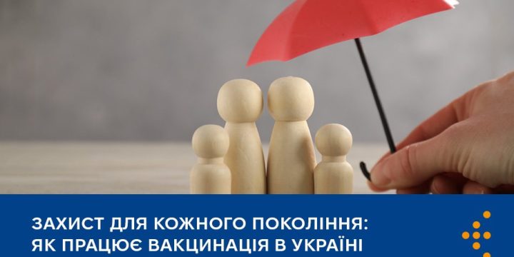 Захист для кожного покоління: як працює вакцинація в Україні