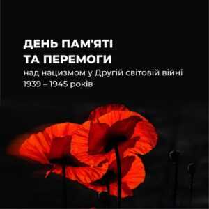 День пам’яті та перемоги над нацизмом у Другій світовій війні 1939–1945 років