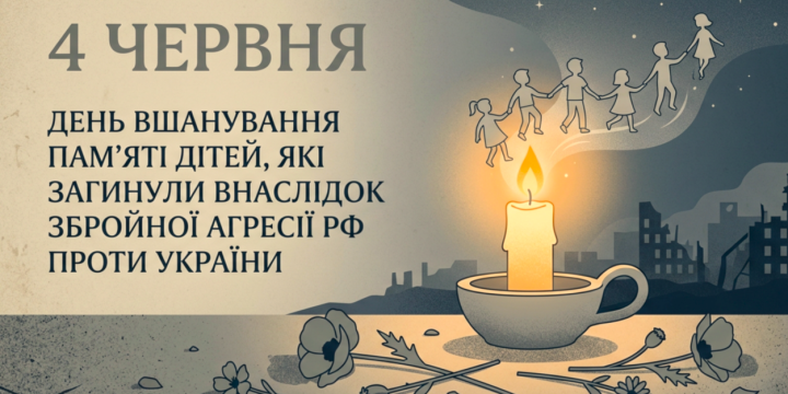 В Україні 4 червня вшановують пам’ять дітей, які загинули внаслідок збройної агресії росії проти України