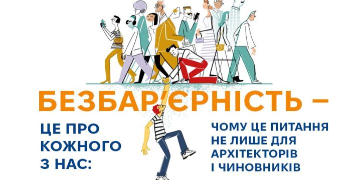 Національний тиждень безбар’єрності