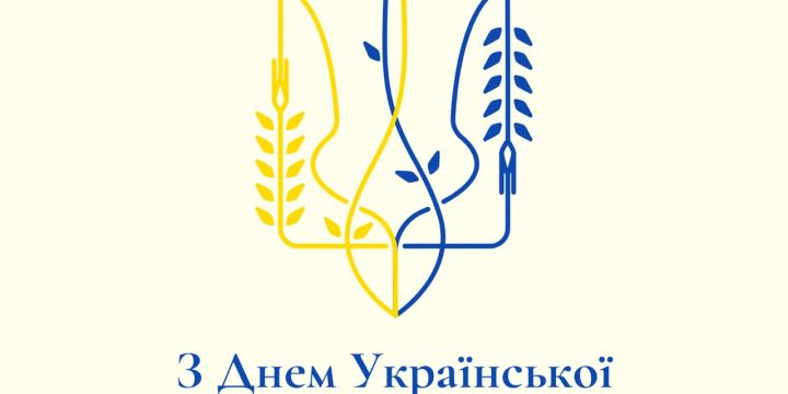 З Днем Української Державності у 2026 році