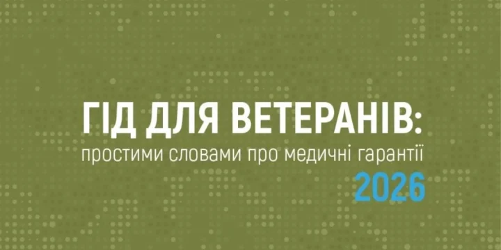 Гід для ветеранів: простими словами про медичні гарантії 2026